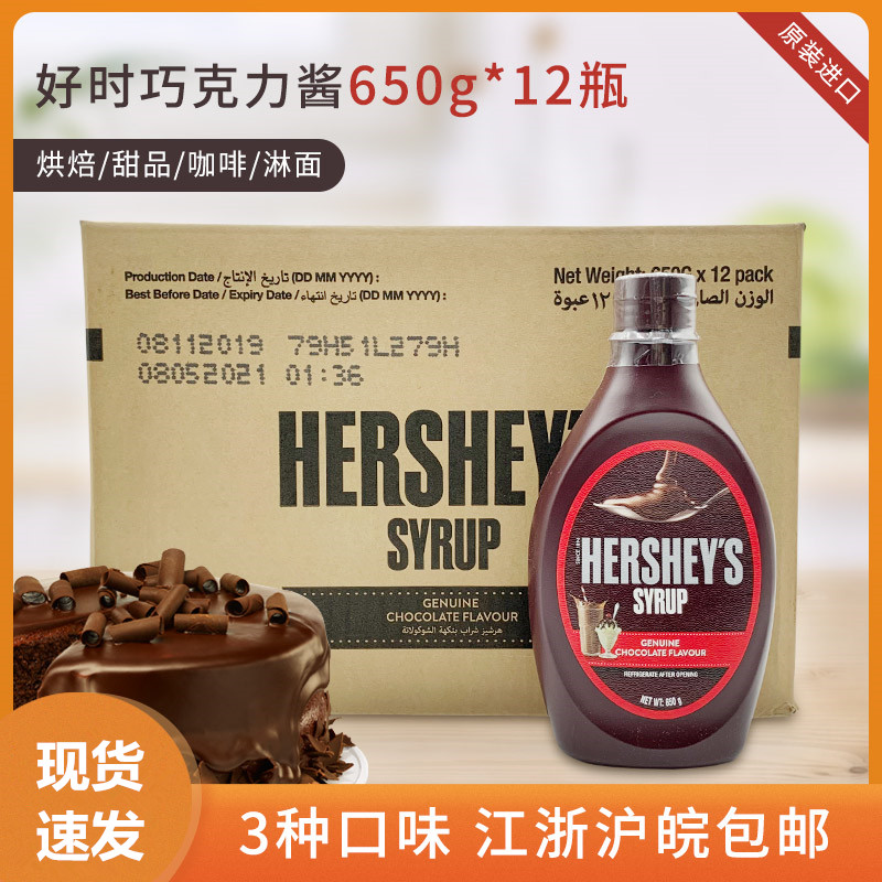 Hershey's imported chocolate sauce whole box 650g*12 bottles of chocolate flavor syrup chocolate sauce raw materials - Taobao