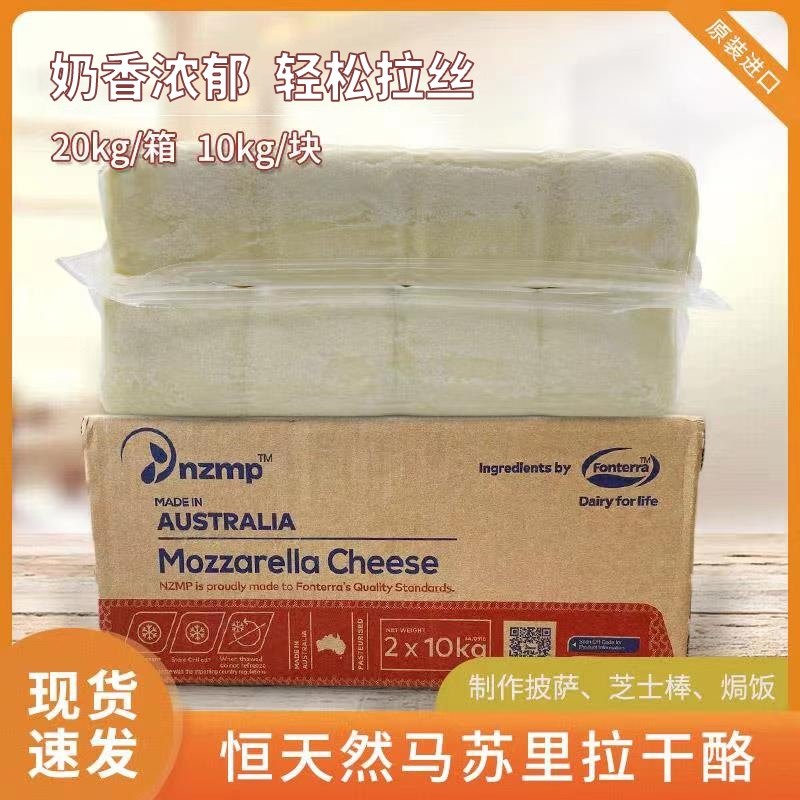 NZMP Fonterra Australian Mozzarella Cheese Cheese 10kg Piece Pizza Baked Rice Hot Dog Brush Commercial