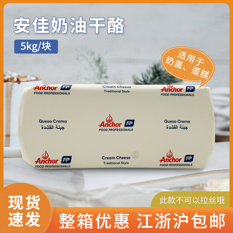 New Zealand imports Antya cream cheese 5kg Anja cream cheese Cheesecake Raw Milk Cheese cheese