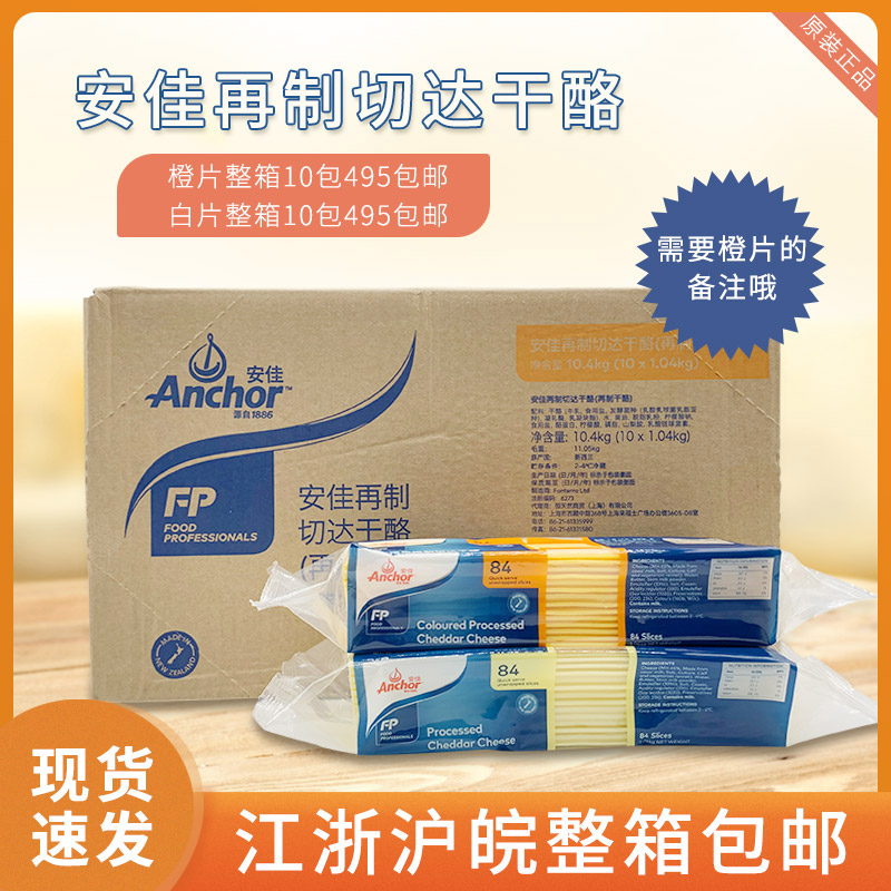 New Zealand Anjia remanufactured cheddar cheese cheese slices white slices 84 pieces Whole box 1040g*10 Hamburger cheese soil slices