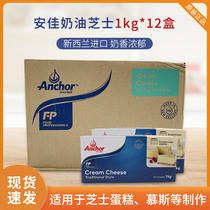 Anchor cream cheese cheese 1kg*12 box full box cream cheese cheese cake baking ingredients