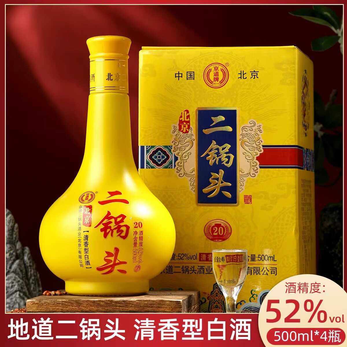 京道牌北京二锅头20 清香型白酒52度500ml*4瓶整箱装北京特产评价- 淘宝网