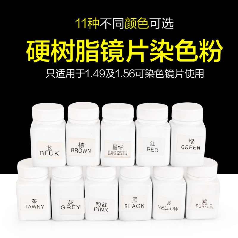 Eyeglass lens dyeing powder Eyeglass processing equipment Accessories Lens processing dyeing Eyeglass supplies Equipment accessories