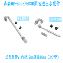 Sensen HW-603B 602B external filter bucket inlet water outlet fittings rainforest pipe extension pipe inlet and outlet water