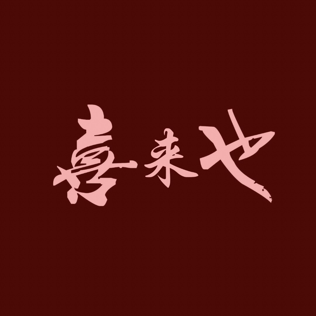 喜来也喜礼总店的LOGO