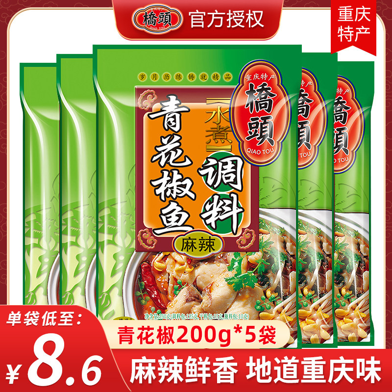 Chongqing Bridge Head Blue Pepper Fish Seasoning 200g * 5 sacks of authentic spicy water Boiled Fillet of Vine Pepper Fish Spiced water fish seasoning