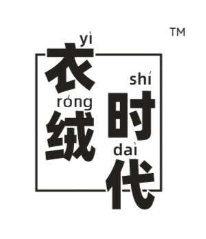 衣绒时代服饰店