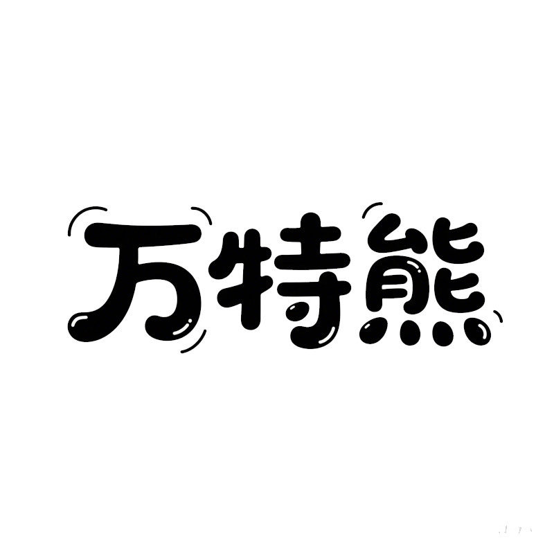 万特熊的LOGO