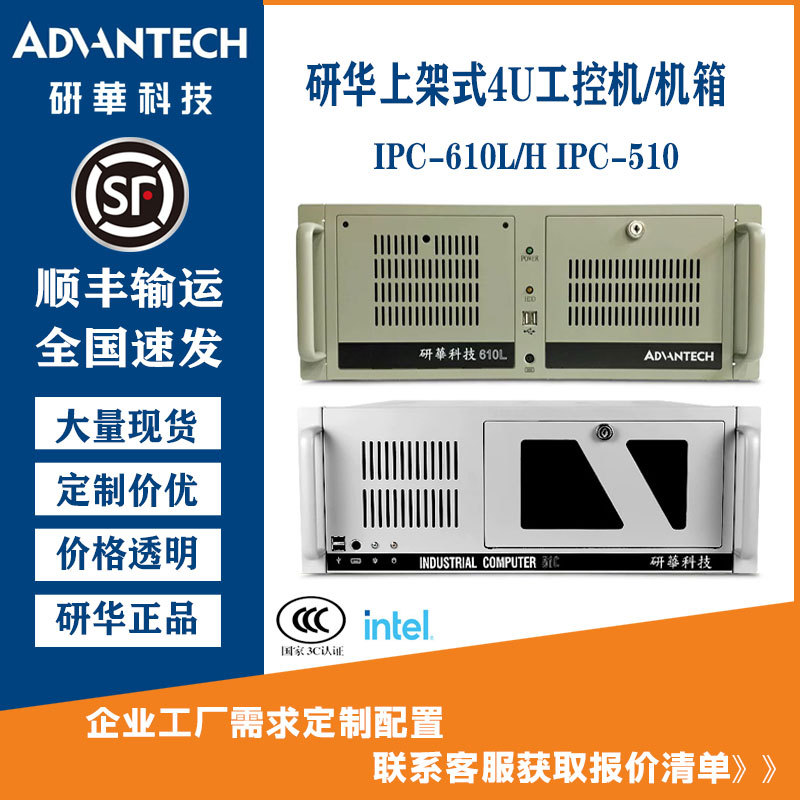 Advantech Industrial Computer Ipc-610L/510/4U Chassis I5/I7/I9 Rack-Mounted Industrial Computer Host