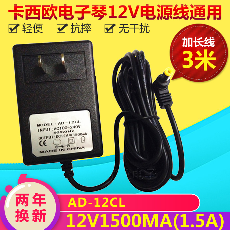 CASIO electronic organ adapter 12V1 5A Universal electric piano power cord charger transformer