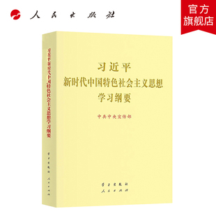 习近平新时代中国特色社会主义思想学习纲要（大字本）  学习出版社 人民出版社联合出版