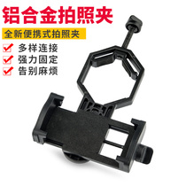  Universal telescope Metal mobile phone clip accessories Single and double-barrel camera adapter bracket head astronomical bird watching microscope