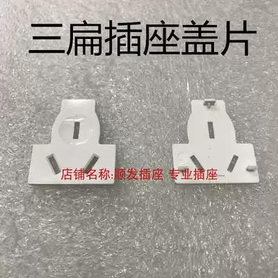 3-insert cover sheet multi-function socket to three-insert cover plate baffle 86 type multi-purpose socket to national standard three-plug cover piece 10A