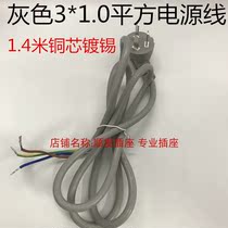 Gray power cord three flat 3 core 3*1 0 square copper core multi-strand power cord wiring three plug national standard 3 flat 1 45m