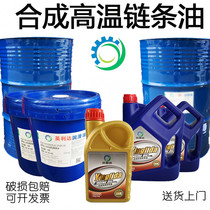 Synthetic high temperature resistant chain oil 520 degrees 320 spray spray baking paint flow water setting machine production line lubricating oil