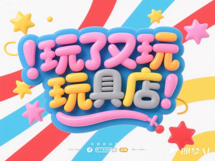 玩了又玩玩具店