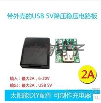Solar charging treasure Solar folding bag special USB voltage regulator junction box:input 5-18V output 5V2A