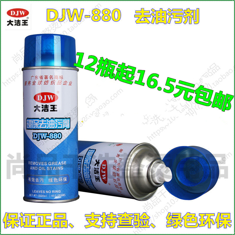 Dajiewang DJW880 environmentally friendly degreaser and dry cleaning agent. One shot and one spray to clean. 48 bottles in Jiangsu, Zhejiang and Shanghai.