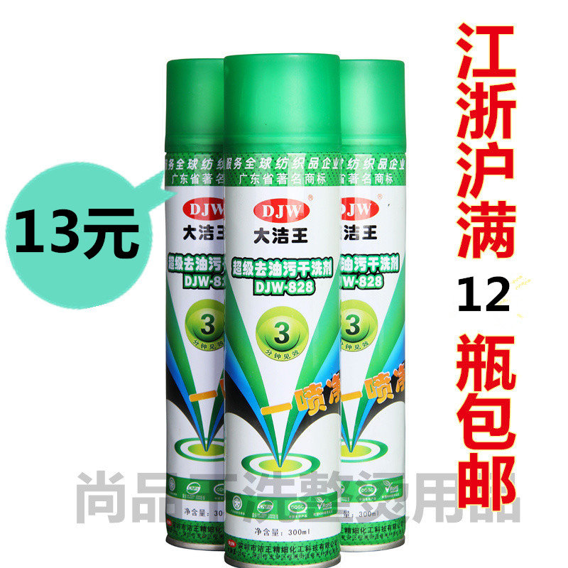 Dajiewang DJW-828 a spray net environmental protection degreasing agent clothing textile dry cleaning agent cleaning agent spray
