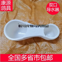  Kangyuan pigeon equipment Double-headed water guide pigeon automatic drinking water pigeon cage accessories Carrier pigeon supplies pigeon equipment