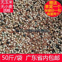  Corn-free wheat-free pigeon food 50 kg Guangdong bird food free mail pigeon feed Guangdong carrier pigeon material