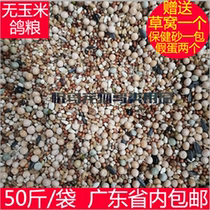  Corn-free pigeon food 50 kg pigeon food Guangdong bird food Carrier pigeon meat pigeon free mail feed Ornamental pigeon food