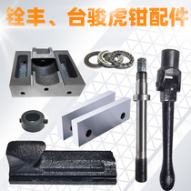 Precision Tiger Pliers Accessories Jaw plate Sliding block rocking handle flat Pliers Bench Pliers Wire Rod Nut Fixed Block 6 Inch 8 Inch