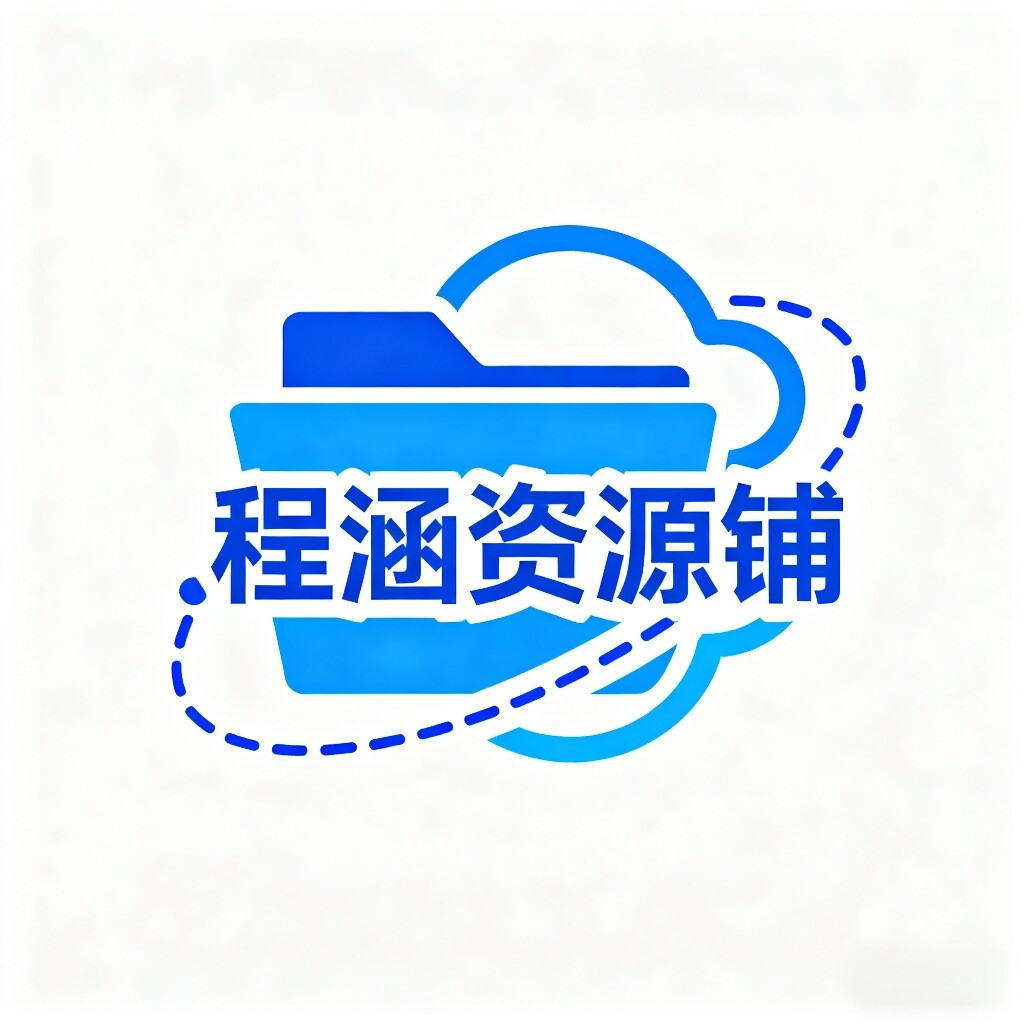 程涵资源铺