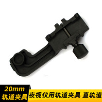 20mm track fixture Night vision instrument track nerf straight track pvs-14 leather track