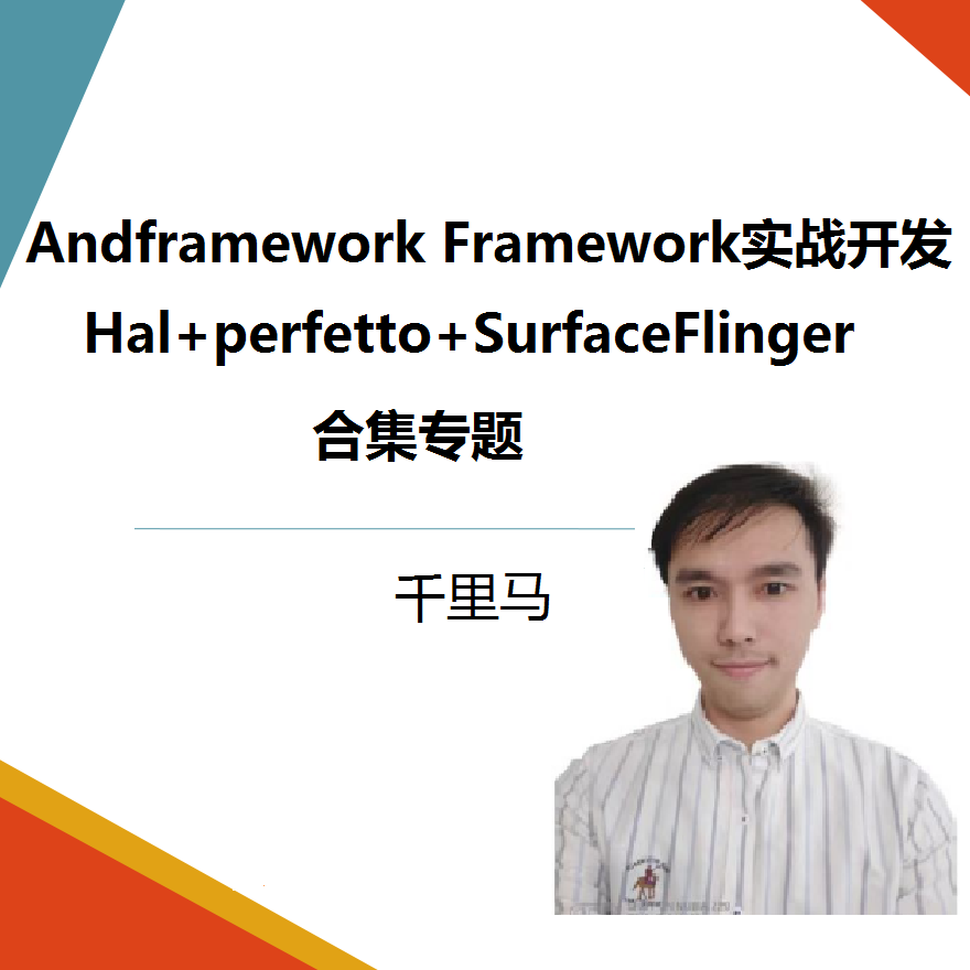 Android Framework Practical Development - Hal+Perfetto+Surfaceflinger Collection Special Edition