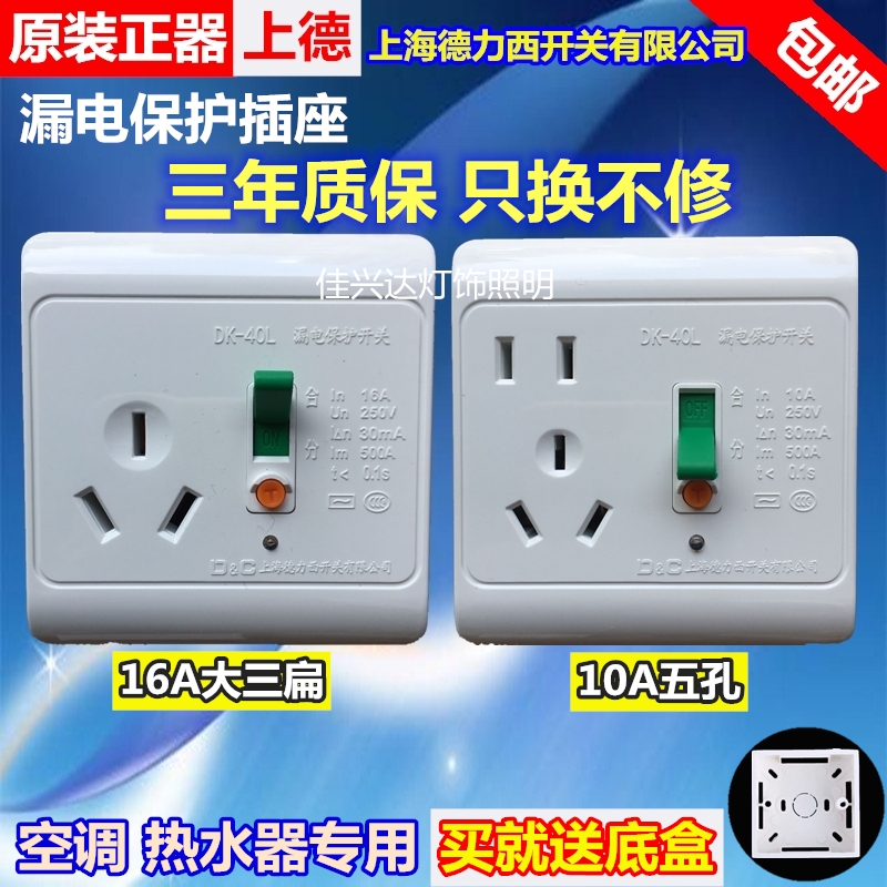 10A16A Shanghai Delixi leakage protection switch socket with leakage circuit breaker home electric water heater air conditioner