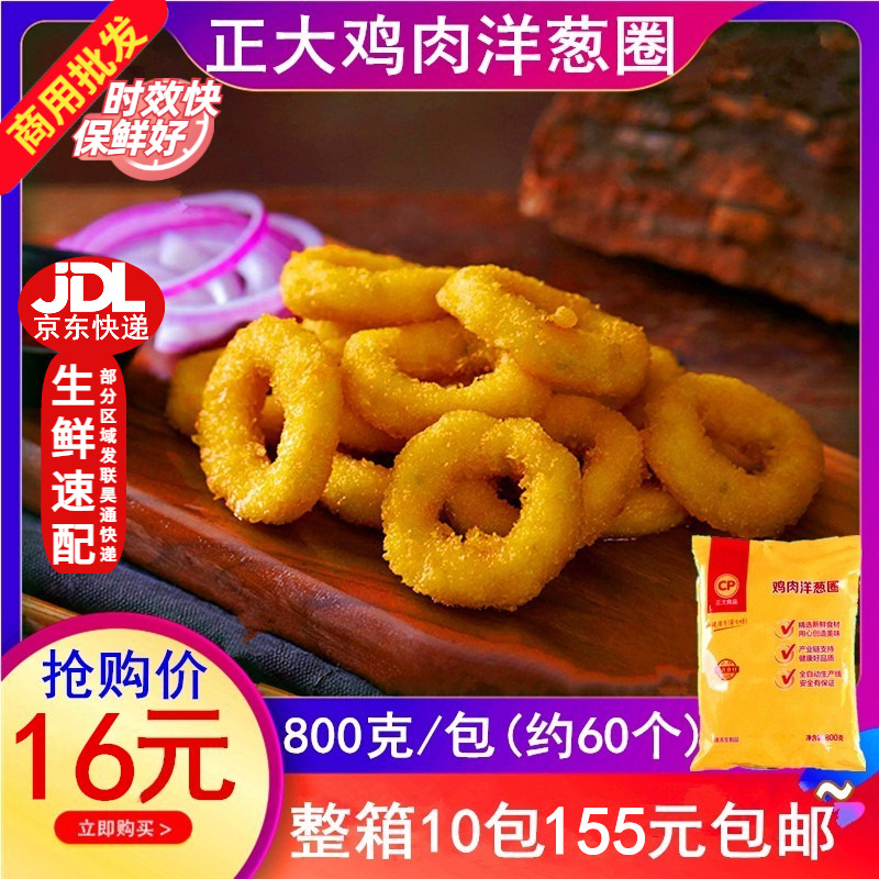 Right Big Chicken Onion Ring 800g Fried Snack Frozen Semi-finished KFG Fast Food Shop Around 60 Rings