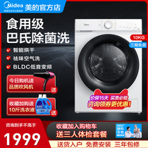 Midea official 10KG kg automatic drum washing machine frequency conversion intelligent washing and drying integrated MD100V11D