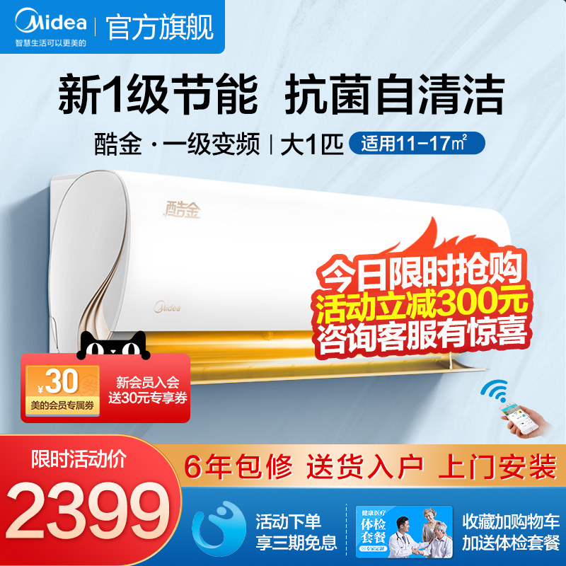 Midea's official cool gold Big 1 horse new energy efficiency air conditioner inverter class one hang up fast cooling warm small intelligent
