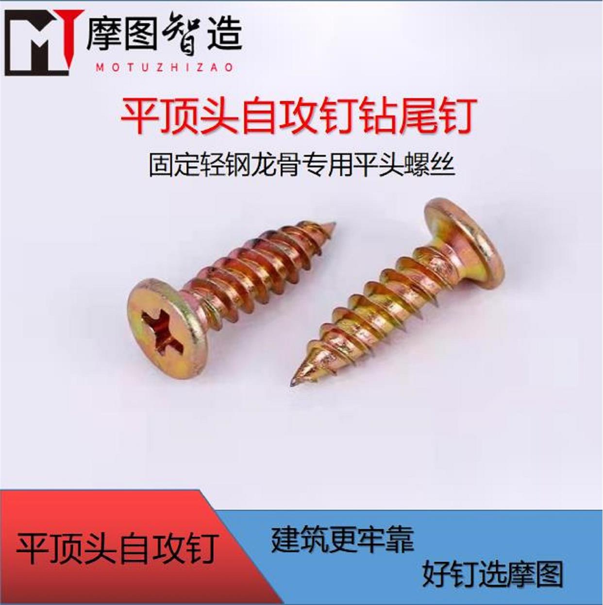 Motu flat top screw tail screw flat top screw fixed light steel keel special screw M4