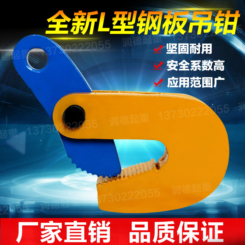 Steel plate lifting pliers L hook fixture flat hanging horizontal hanging horizontal clip 2 5 1 6 tons 0 8T lifting lock iron plate