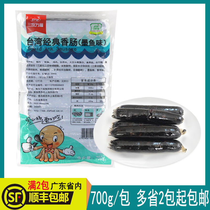 Three-System Wanfu Mermaid Sausage Ink Fish Grilled Sausage 700g Volcanic Stone Grilled Sausage Taiwan Flavor Sausage Commercial Fried Snack