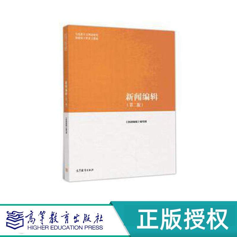 News Editing, Second Edition, Textbook of the Marxist Theory Research and Construction Project 9787040501025 Higher Education Press News Editing, Second Edition, Textbook of the Marxist Theory Research and Construction Project 9787040501025 Higher Education Press