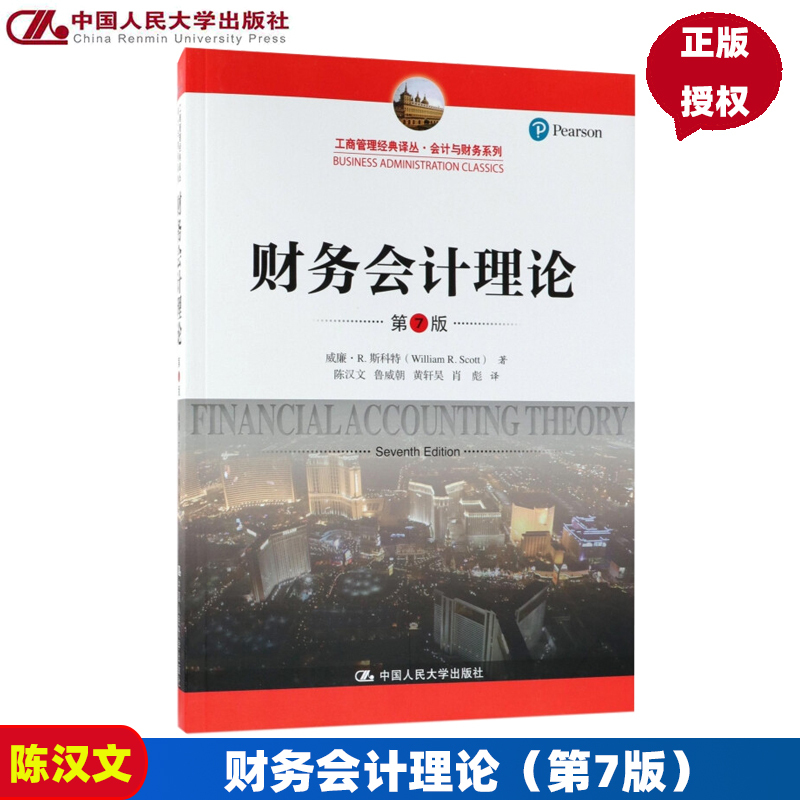 Renmin University Edition Financial Accounting Theory 7Th Edition (Renmin University of China Press Business Administration Classic Translation Series Accounting and Finance Series William Scott Renmin University of China Press