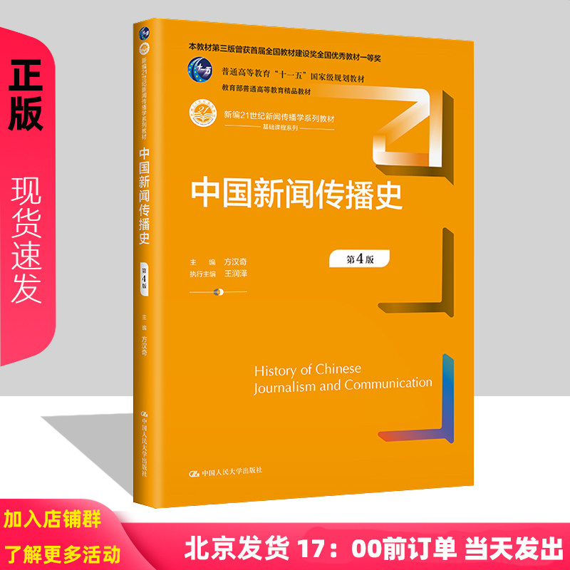 中国新闻传播史 方汉奇 第4版第四版 新编21世纪新闻传播学系列教材 方汉奇 中国人民大学出版社 9787300319667