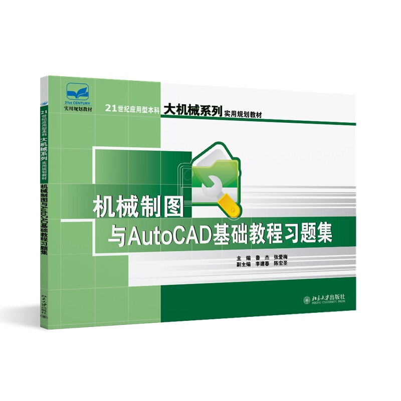 Mechanical Drawing and Autocad Basic Tutorial Exercise Book 21St Century National Applied Undergraduate Mechanical Series Practical Planning Textbook Lu Jie, Zhang Aimei Peking University Press 9787301131206