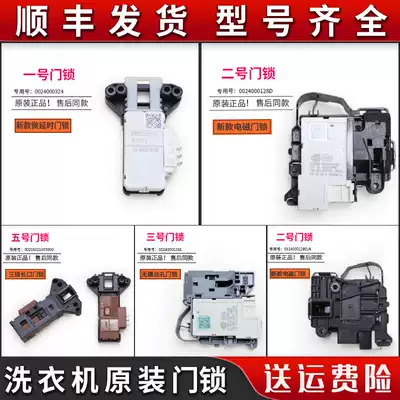 Suitable for Haier drum washing machine accessories Daquan door lock micro delay door switch electronic door lock 0024000324