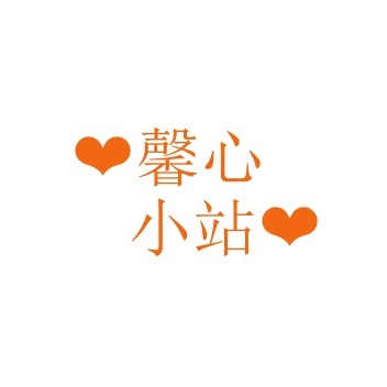 馨心小站