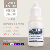  7021 Quick-drying printing oil Ink stamping Coated paper Self-adhesive printing seal 10ml printing oil