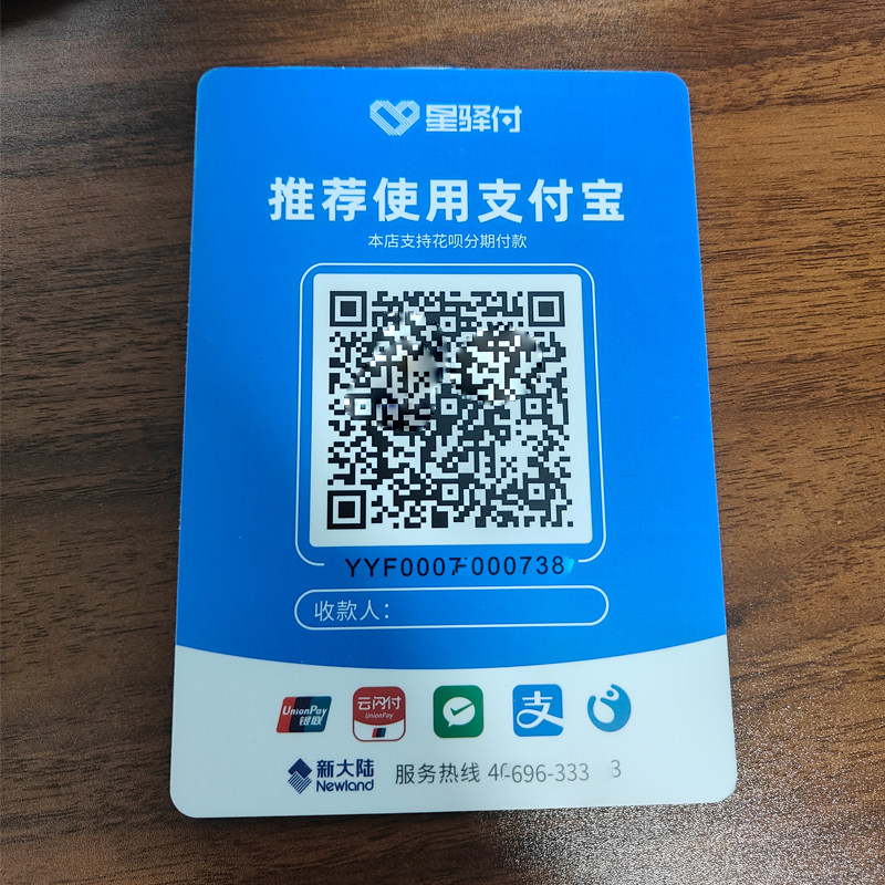 星驿付个人商家收款二维码立牌聚合支付码牌微信支付宝可扫码付款