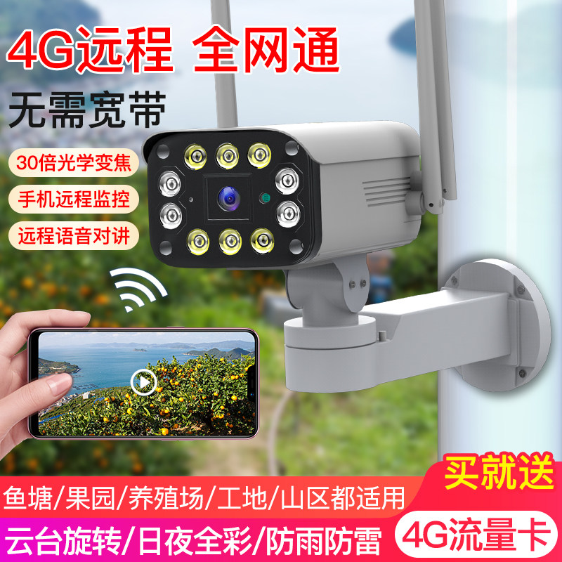 4G outdoor wireless network camera 360 degree panoramic monitor home mobile phone remote outdoor waterproof anti-theft HD night vision mobile Unicom Telecom full netcom free wifi orchard mountain area