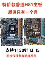 Специальная цена обычная материнская плата H81, гарантия только один месяц