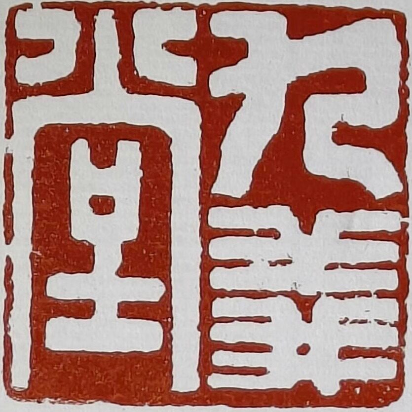 九义堂文房