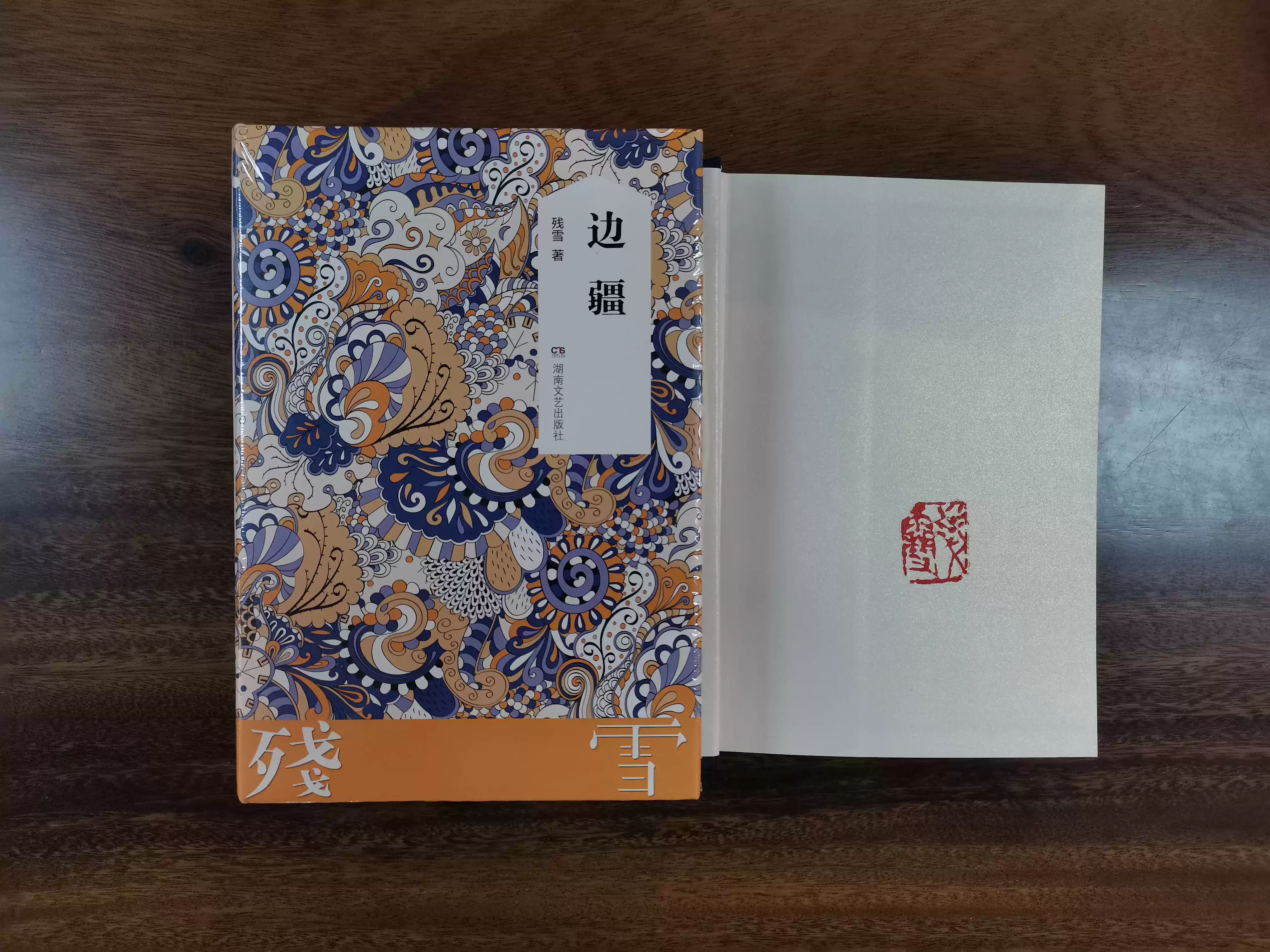 作家钤印本残雪作品典藏版：边疆残雪钤印本湖南文艺出版社XZ