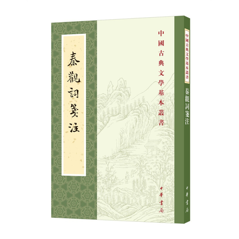 中华书局秦观词笺注---中国古典文学基本丛书秦观著，杨世明笺注-淘宝